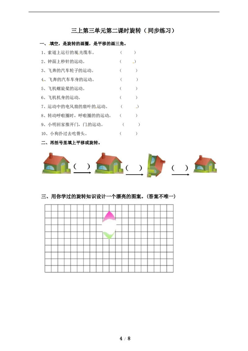 《三年级上册数学练习-第三单元课时练习_小学1-6年级全科全套_1-6年级全科上册_三年级_数学_三年级数学（冀教版）_冀教数学三上课时练习》第4页预览
