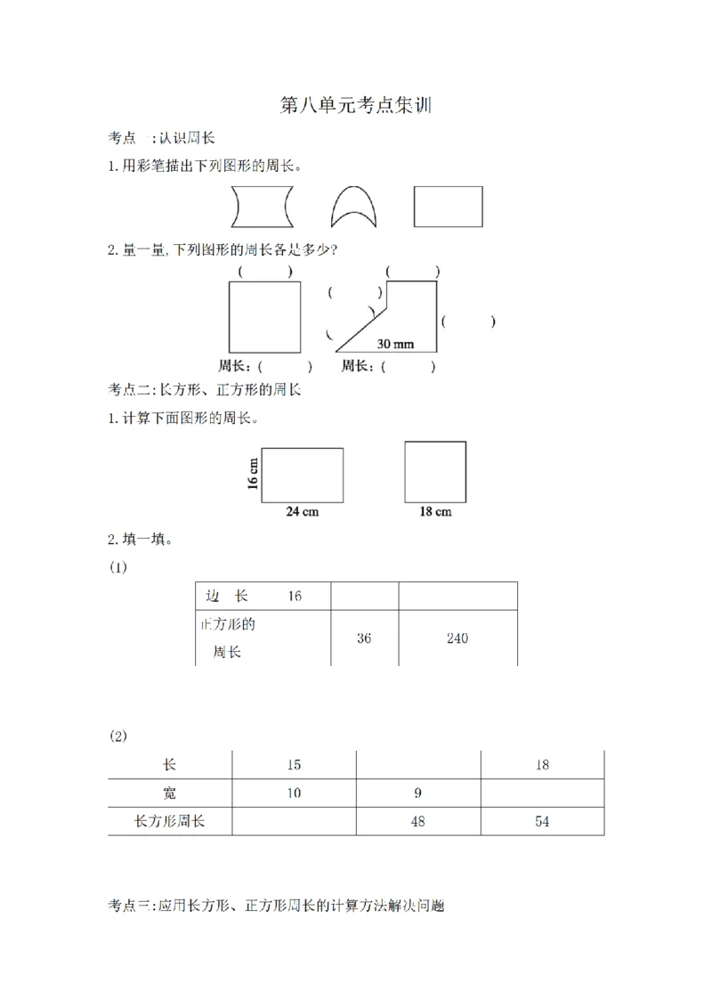 《三（上）数学（青岛版）第8单元考点集训_小学1-6年级全科全套_1-6年级全科上册_三年级_数学_三年级数学（青岛六三版）_青岛六三数学三上专项练习》第1页预览