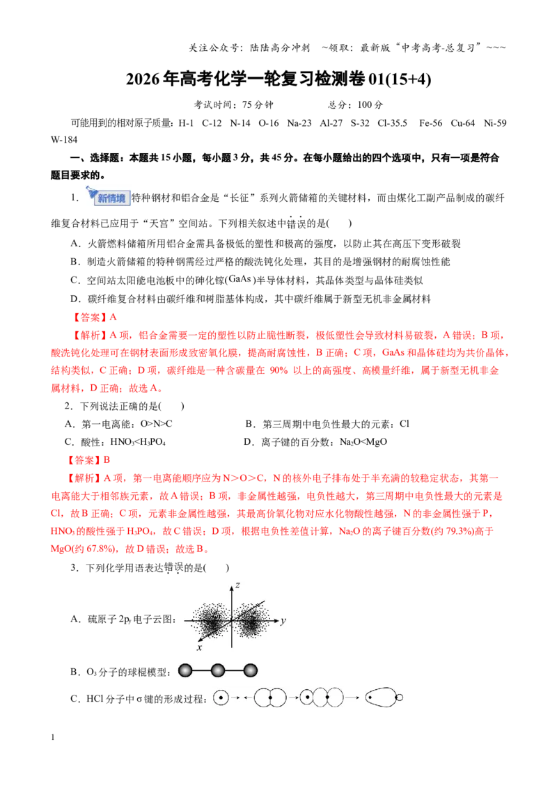 《高考化学一轮复习检测卷01（15+4）（全国通用）（教师版）_05-化学-高考总复习_一轮复习_2026年-化学高考一轮复习_2026年高考化学一轮复习讲义+练习+课件（新教材新高考）-G55_2026版》第1页预览