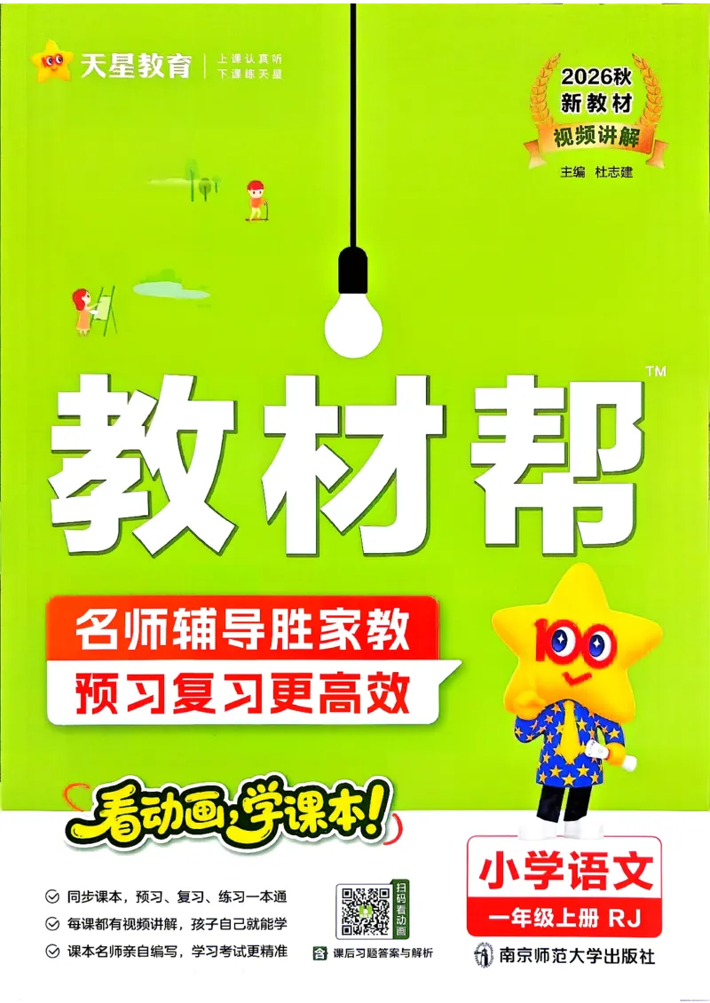 《语文1年级上册_小初高学习资料合集（每天更新）_2026秋《小学教材帮》_26秋语文《教材帮》1-6_26秋1上语文《教材帮》《练习帮》》第1页预览