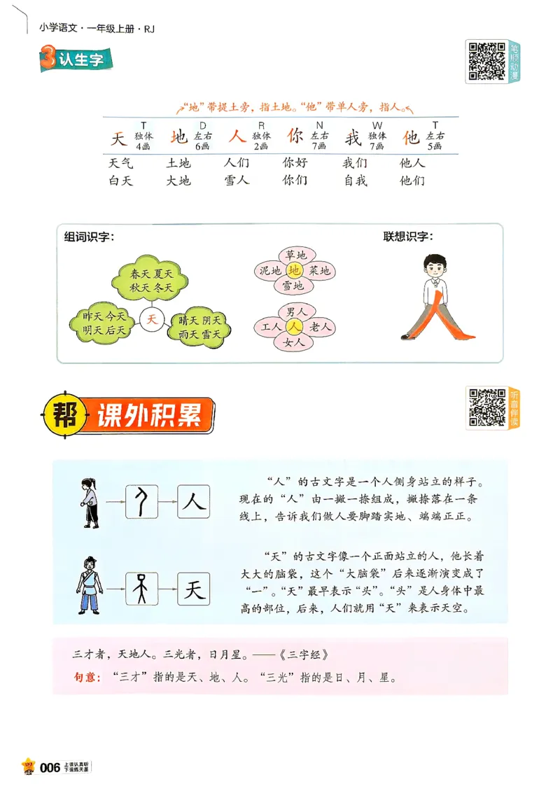 《语文1年级上册_小初高学习资料合集（每天更新）_2026秋《小学教材帮》_26秋语文《教材帮》1-6_26秋1上语文《教材帮》《练习帮》》第10页预览