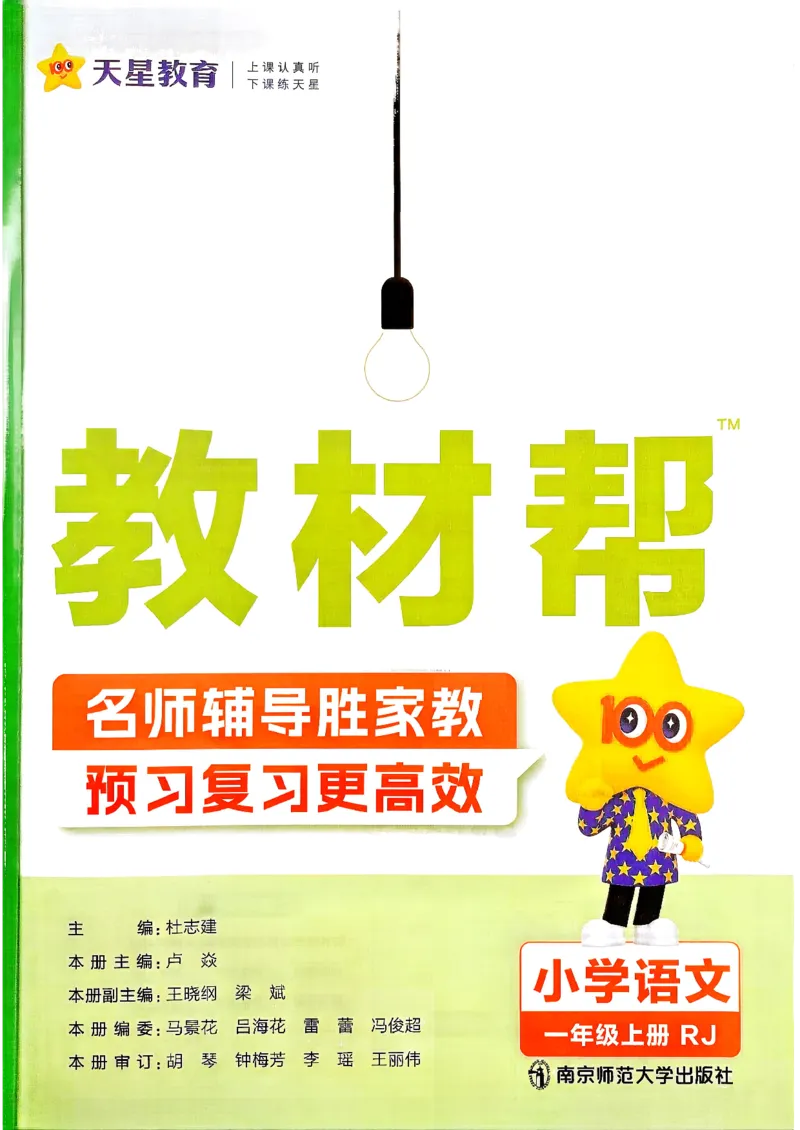 《语文1年级上册_小初高学习资料合集（每天更新）_2026秋《小学教材帮》_26秋语文《教材帮》1-6_26秋1上语文《教材帮》《练习帮》》第2页预览