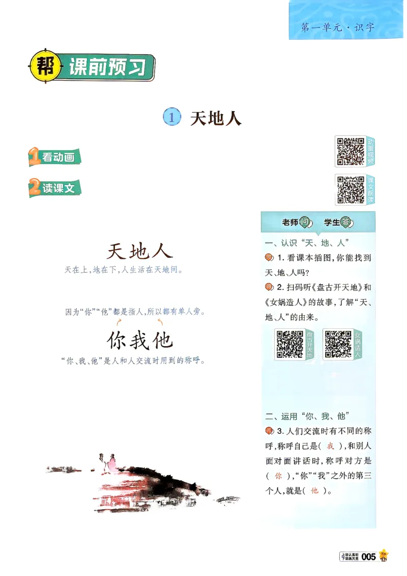 《语文1年级上册_小初高学习资料合集（每天更新）_2026秋《小学教材帮》_26秋语文《教材帮》1-6_26秋1上语文《教材帮》《练习帮》》第9页预览