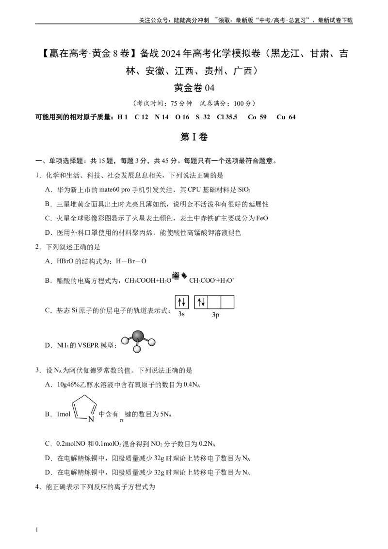 《黄金卷04（15+4）-2024年高考化学模拟卷（黑龙江、甘肃、吉林、安徽、江西、贵州、广西）（考试版）_05-化学-高考总复习_一轮复习_2024年》第1页预览
