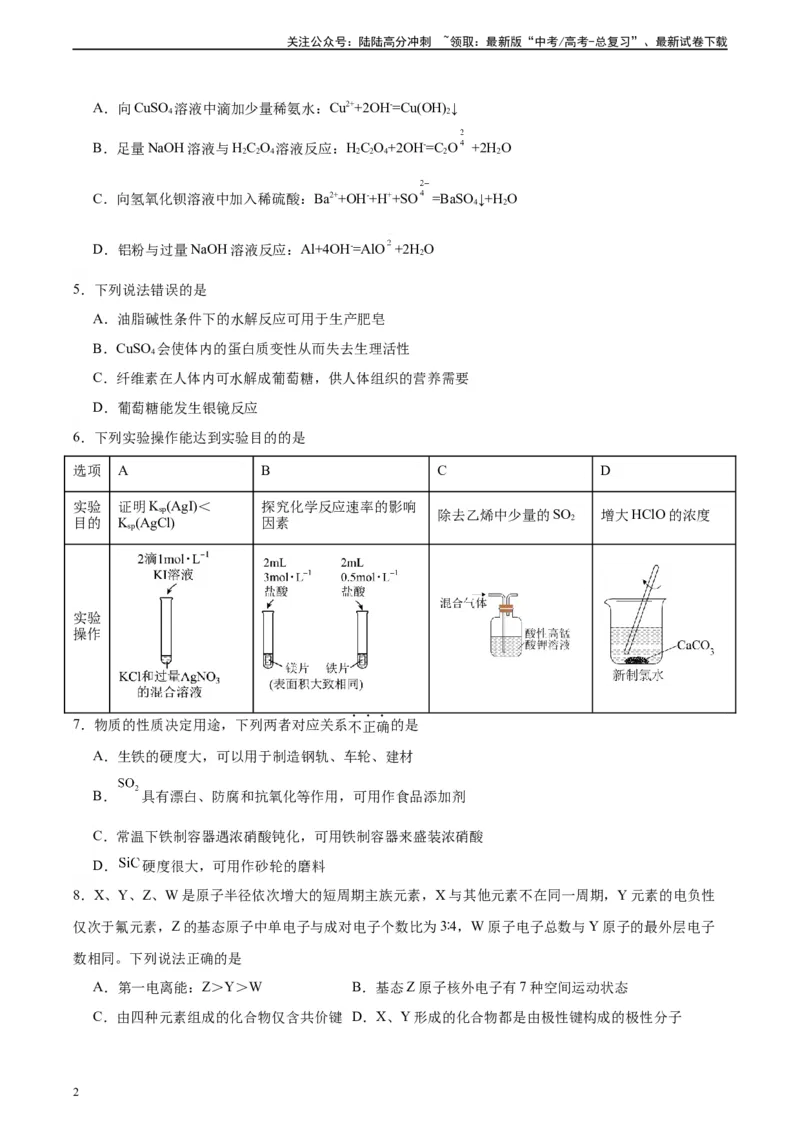 《黄金卷04（15+4）-2024年高考化学模拟卷（黑龙江、甘肃、吉林、安徽、江西、贵州、广西）（考试版）_05-化学-高考总复习_一轮复习_2024年》第2页预览