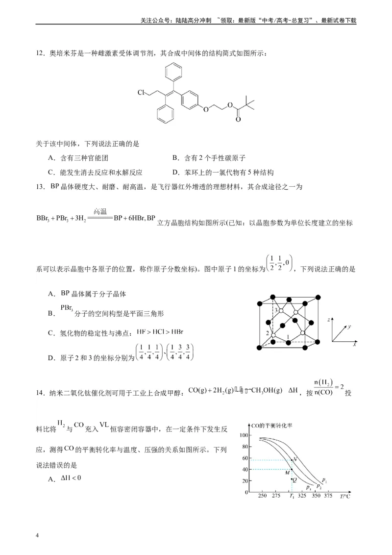 《黄金卷04（15+4）-2024年高考化学模拟卷（黑龙江、甘肃、吉林、安徽、江西、贵州、广西）（考试版）_05-化学-高考总复习_一轮复习_2024年》第4页预览