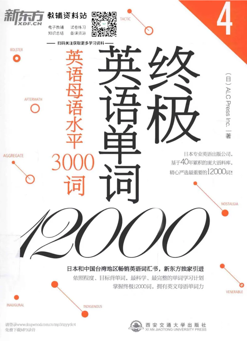 《终极英语单词12000英语母语水平3000词_004_小学1-6年级全科全套_2024更新专题_小学英语专题资料_终极英语单词12000》第1页预览