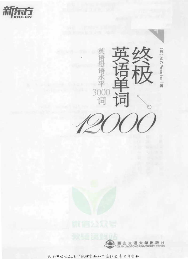 《终极英语单词12000英语母语水平3000词_004_小学1-6年级全科全套_2024更新专题_小学英语专题资料_终极英语单词12000》第2页预览