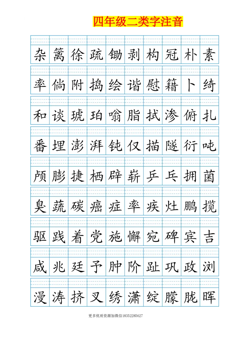 《四年级二类字注音_小学1-6年级全科全套_1-6年级全科下册_四年级_四年级下语文_语文四下生字+字帖》第1页预览