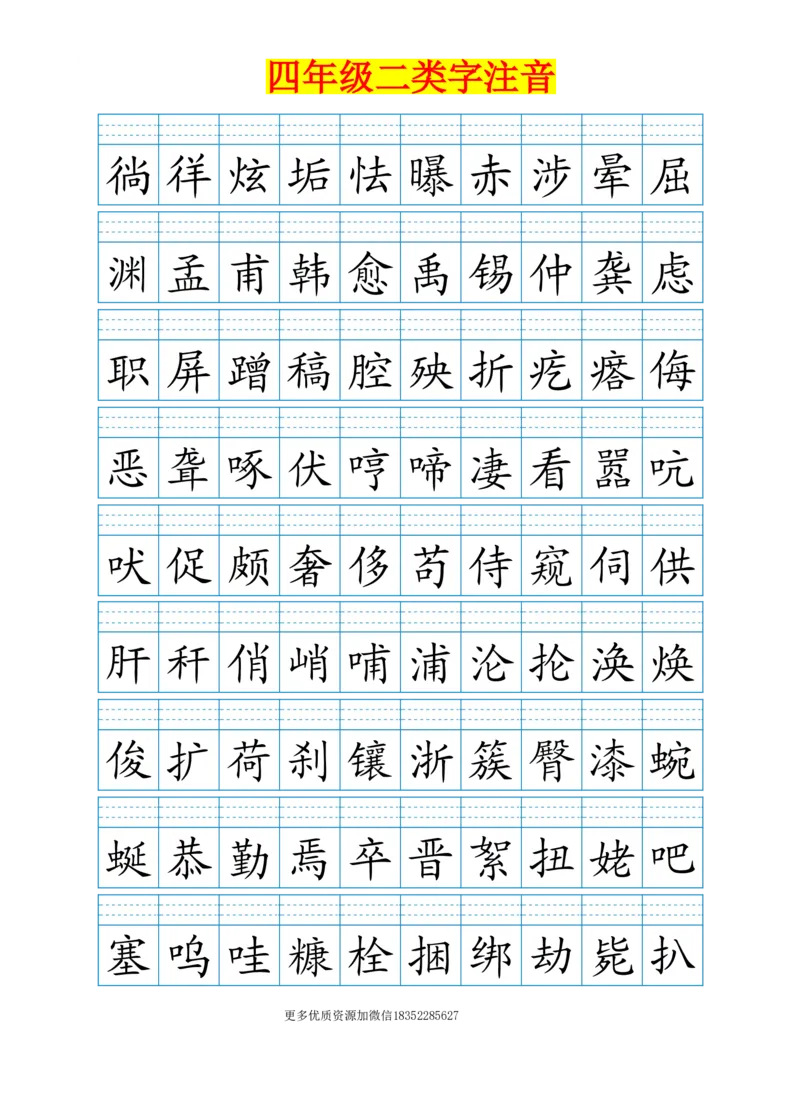 《四年级二类字注音_小学1-6年级全科全套_1-6年级全科下册_四年级_四年级下语文_语文四下生字+字帖》第2页预览