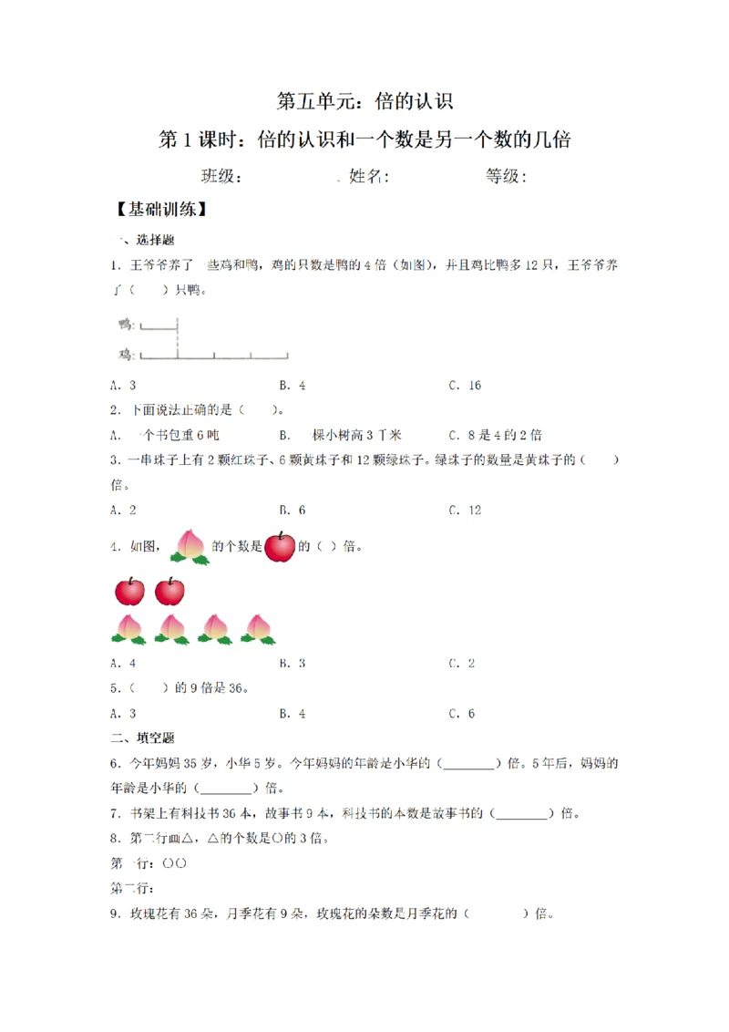 《三（上）数学（人教版）课时同步分层训练-5.1倍的认识和一个数是另一个数的几倍_小学1-6年级全科全套_1-6年级全科上册_三年级_数学_三年级数学（人教版）_人教数学三上课时练习》第1页预览