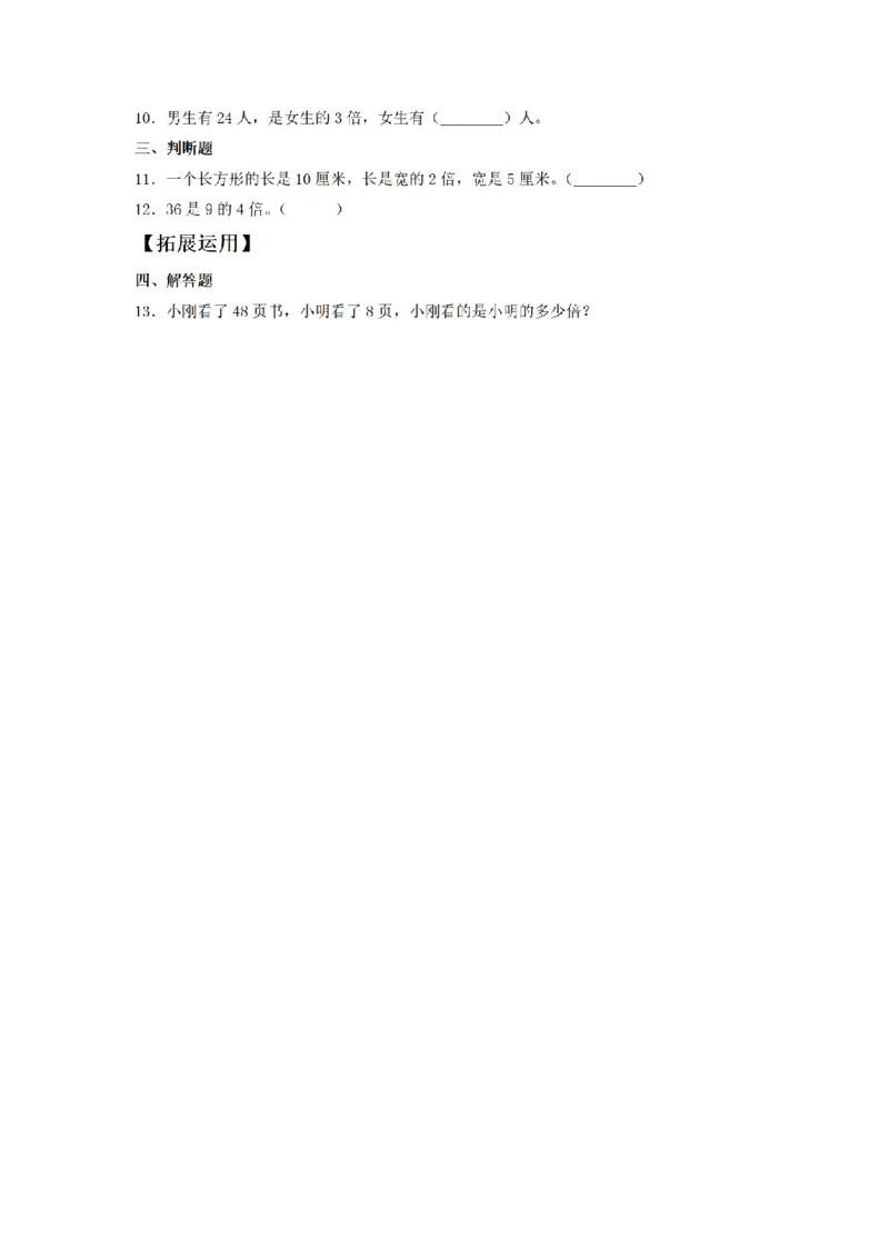 《三（上）数学（人教版）课时同步分层训练-5.1倍的认识和一个数是另一个数的几倍_小学1-6年级全科全套_1-6年级全科上册_三年级_数学_三年级数学（人教版）_人教数学三上课时练习》第2页预览