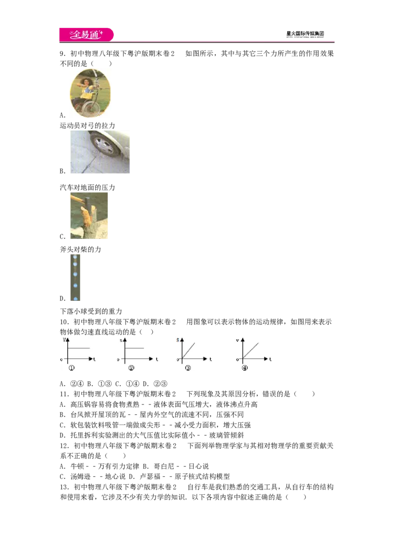 《粤沪八下期末试卷2_初中全科目同步习题+精品试卷（7-9年级）(1)_25秋初中物理《同步习题+精品试卷》_初中物理试卷沪粤版_《同步试题》_同步试题资源包（8B）》第2页预览