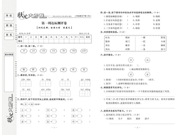 《状元大考卷语文二年级下（RJ）_小学1-6年级全科全套_1-6年级全科下册_二年级_二年级下语文_语文二下单元检测卷》第1页预览