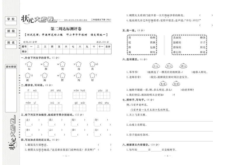 《状元大考卷语文二年级下（RJ）_小学1-6年级全科全套_1-6年级全科下册_二年级_二年级下语文_语文二下单元检测卷》第3页预览