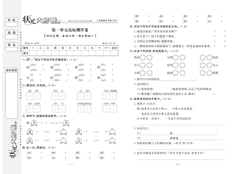 《状元大考卷语文二年级下（RJ）_小学1-6年级全科全套_1-6年级全科下册_二年级_二年级下语文_语文二下单元检测卷》第5页预览