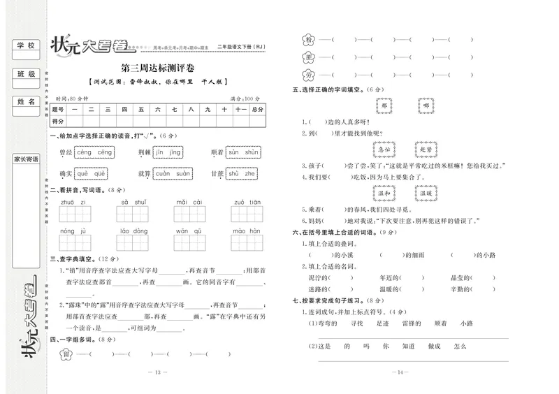 《状元大考卷语文二年级下（RJ）_小学1-6年级全科全套_1-6年级全科下册_二年级_二年级下语文_语文二下单元检测卷》第7页预览