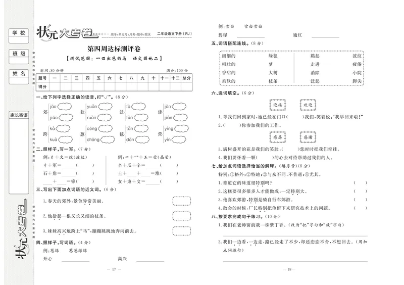 《状元大考卷语文二年级下（RJ）_小学1-6年级全科全套_1-6年级全科下册_二年级_二年级下语文_语文二下单元检测卷》第9页预览