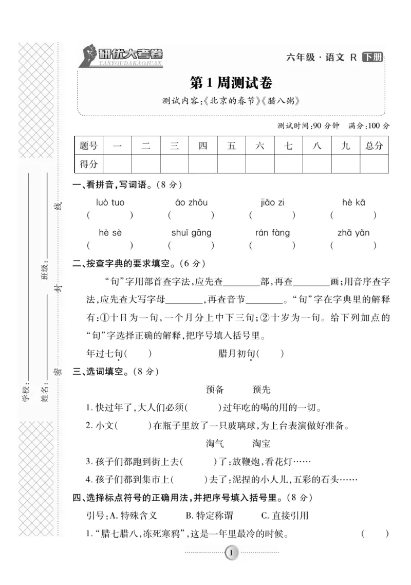 《《研优-大考卷》语文六年级下册（R）_小学1-6年级全科全套_1-6年级全科下册_六年级_语文_语文六下电子册类》第1页预览
