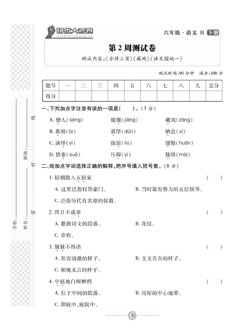 《《研优-大考卷》语文六年级下册（R）_小学1-6年级全科全套_1-6年级全科下册_六年级_语文_语文六下电子册类》第5页预览