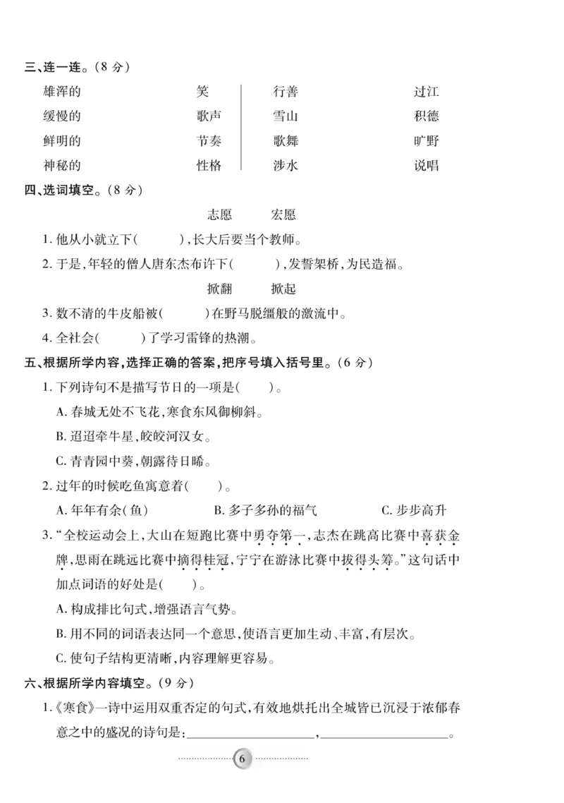 《《研优-大考卷》语文六年级下册（R）_小学1-6年级全科全套_1-6年级全科下册_六年级_语文_语文六下电子册类》第6页预览
