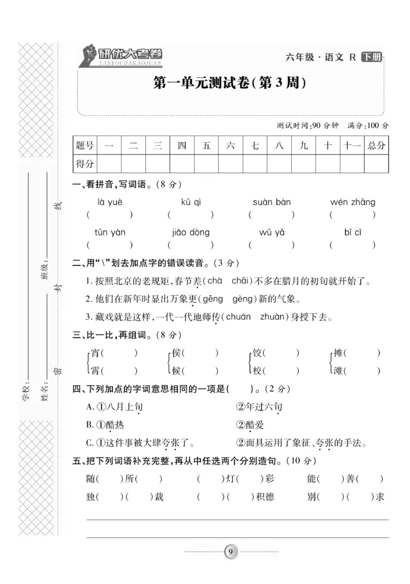 《《研优-大考卷》语文六年级下册（R）_小学1-6年级全科全套_1-6年级全科下册_六年级_语文_语文六下电子册类》第9页预览