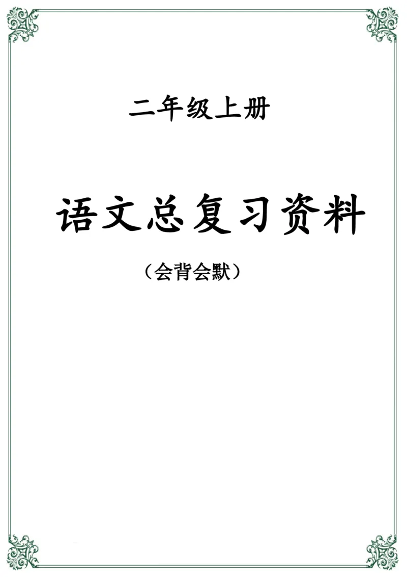 《总复习资料二上语文_小学1-6年级全科全套_1-6年级全科上册_二年级_语文_语文二上期末专项复习》第1页预览