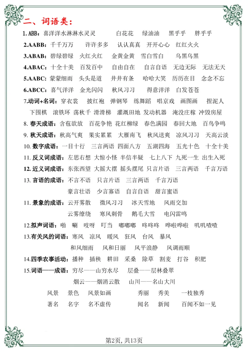 《总复习资料二上语文_小学1-6年级全科全套_1-6年级全科上册_二年级_语文_语文二上期末专项复习》第3页预览