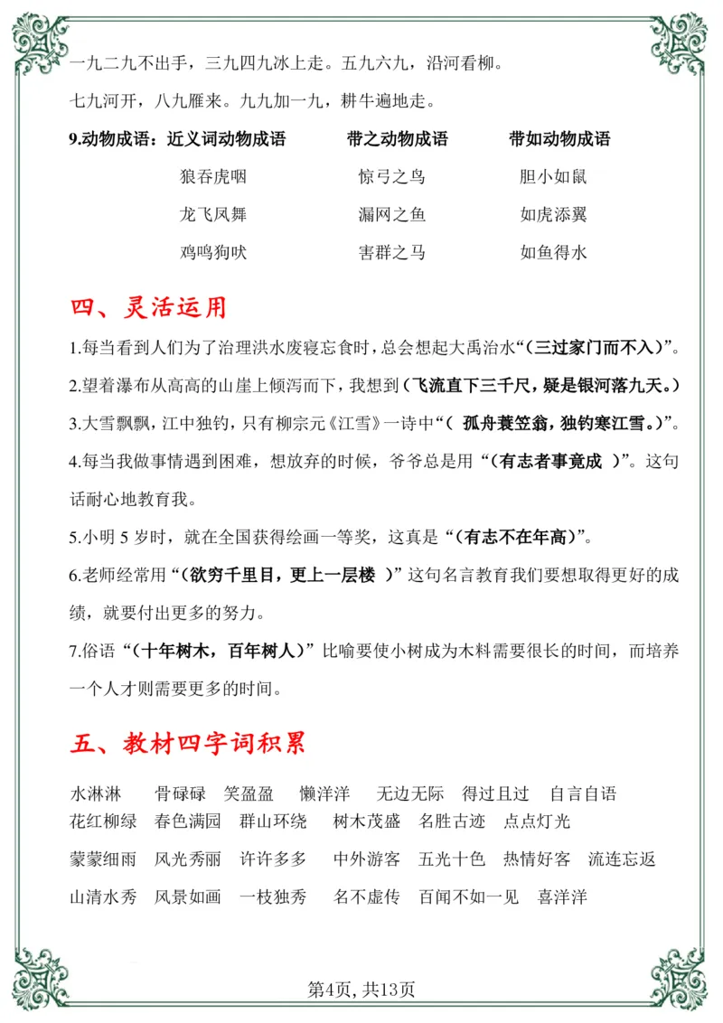 《总复习资料二上语文_小学1-6年级全科全套_1-6年级全科上册_二年级_语文_语文二上期末专项复习》第5页预览