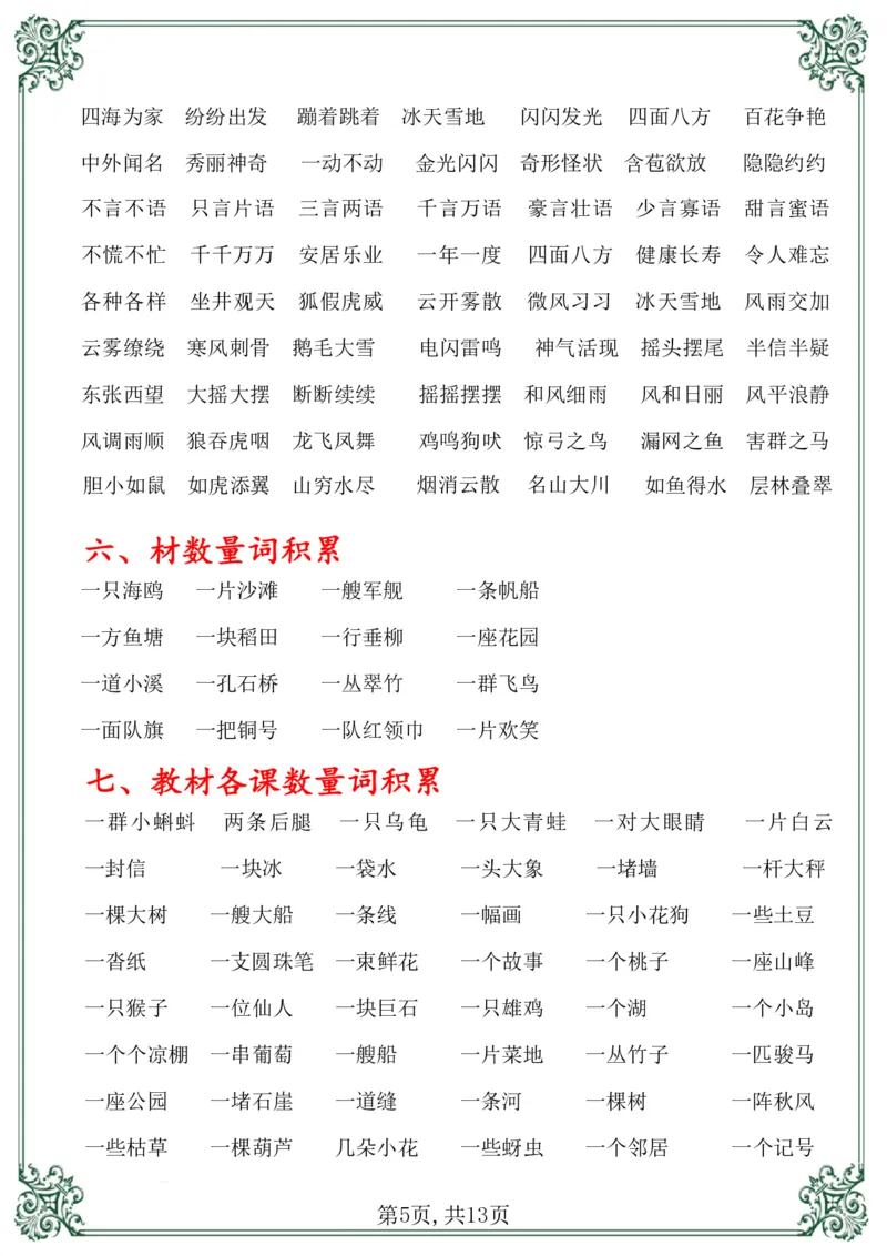 《总复习资料二上语文_小学1-6年级全科全套_1-6年级全科上册_二年级_语文_语文二上期末专项复习》第6页预览