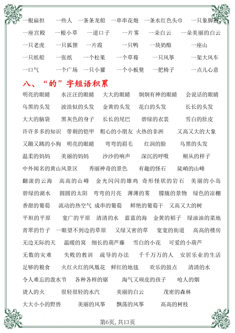 《总复习资料二上语文_小学1-6年级全科全套_1-6年级全科上册_二年级_语文_语文二上期末专项复习》第7页预览