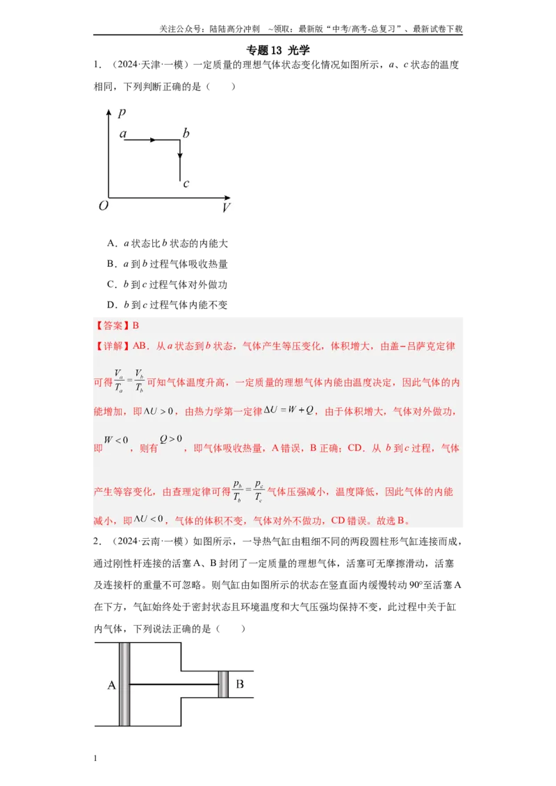 《专题14热学(解析版)_04-物理-高考总复习_专项复习_2025年_2024年高考一模试题分类汇编物理新高考专用》第1页预览