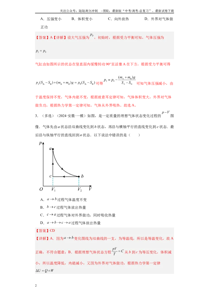 《专题14热学(解析版)_04-物理-高考总复习_专项复习_2025年_2024年高考一模试题分类汇编物理新高考专用》第2页预览