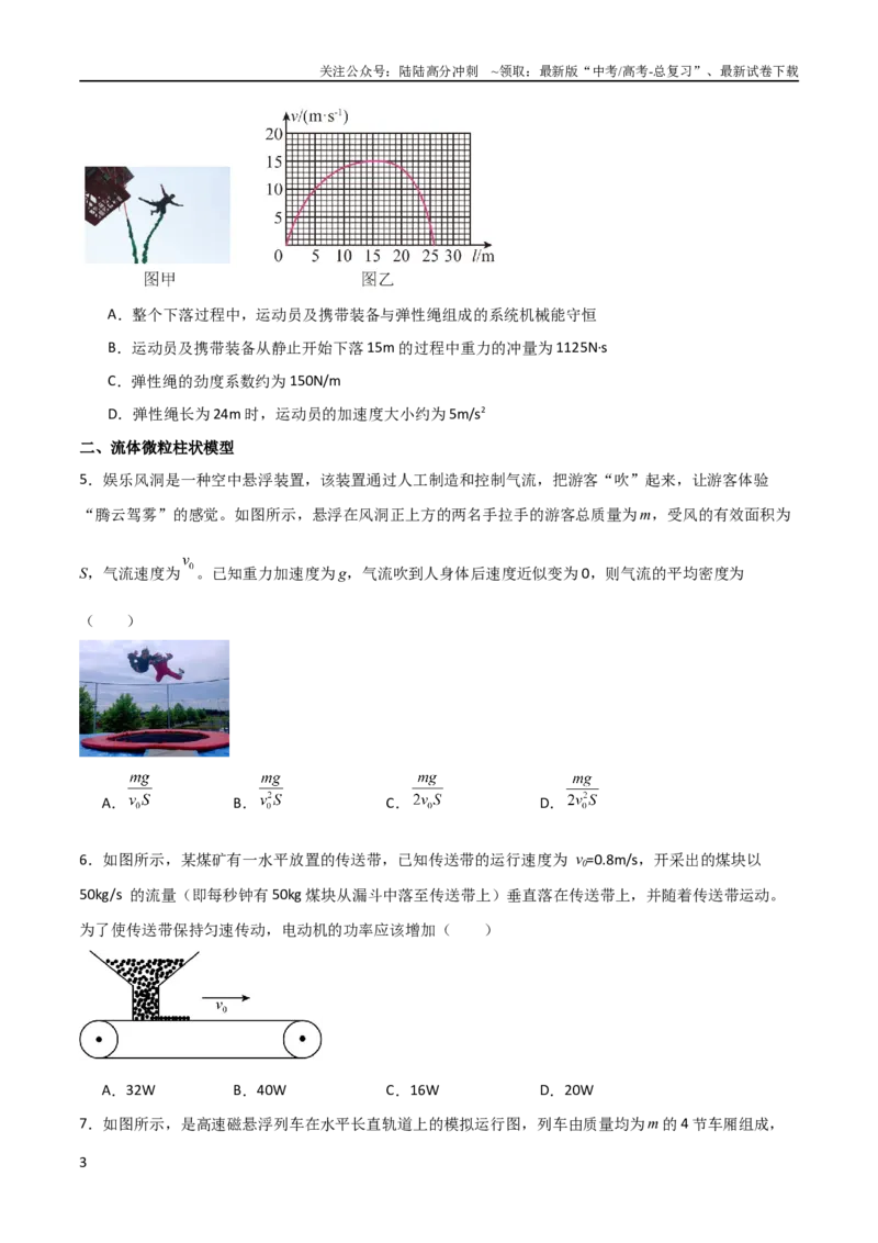 《专题14蹦极类模型、流体微粒柱状模型和人船模型（学生版）_04-物理-高考总复习_二轮复习_2025年_2025年高三物理二轮常见模型与方法强化专训专练+选择题助力（多地区）_资料_650》第3页预览