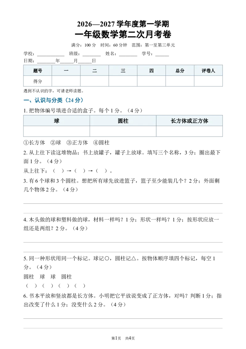 《082026—2027学年度第一学期一年级数学第二次月考卷_40份26秋2026-2027年度第一学期一年级数学原版试卷+答案_一年级数学》第1页预览