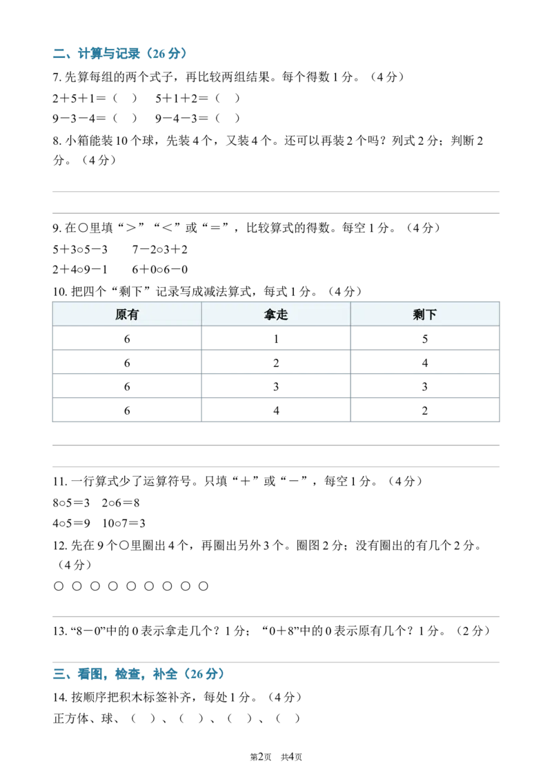 《082026—2027学年度第一学期一年级数学第二次月考卷_40份26秋2026-2027年度第一学期一年级数学原版试卷+答案_一年级数学》第2页预览