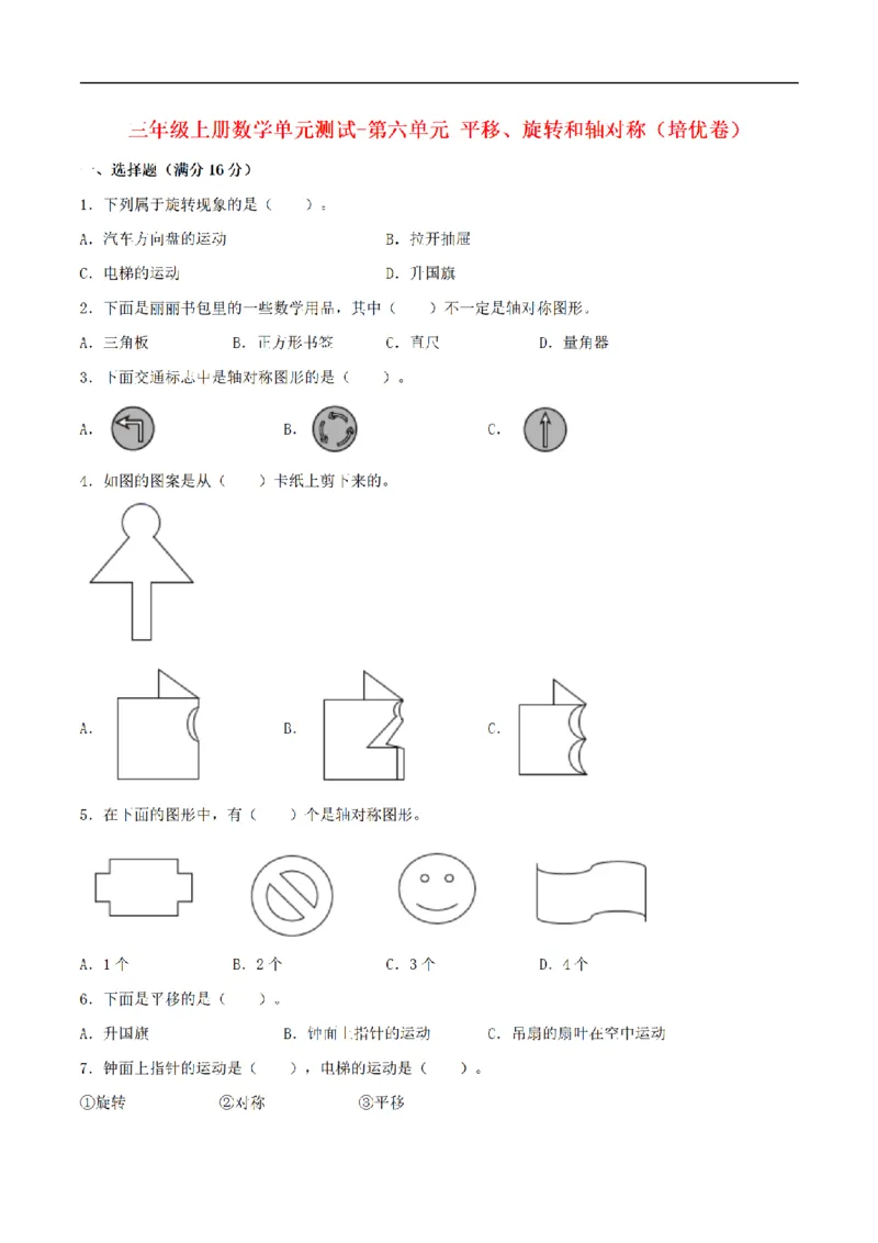 《三（上）数学（苏教版）分层训练培优卷-第6单元平移、旋转和轴对称_小学1-6年级全科全套_1-6年级全科上册_三年级_数学_三年级数学（苏教版）_苏教数学三上单元测试》第1页预览