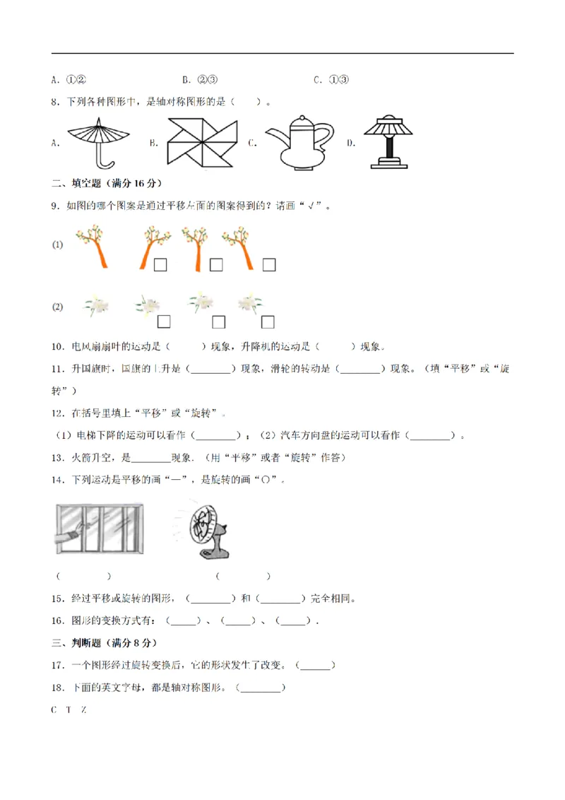 《三（上）数学（苏教版）分层训练培优卷-第6单元平移、旋转和轴对称_小学1-6年级全科全套_1-6年级全科上册_三年级_数学_三年级数学（苏教版）_苏教数学三上单元测试》第2页预览