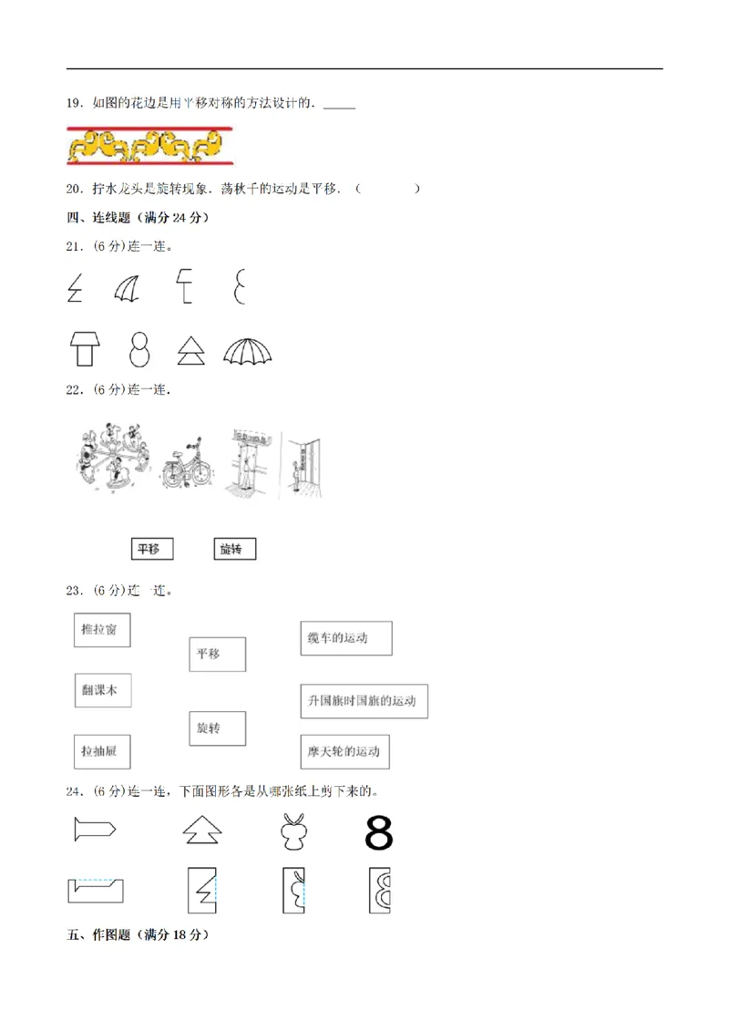 《三（上）数学（苏教版）分层训练培优卷-第6单元平移、旋转和轴对称_小学1-6年级全科全套_1-6年级全科上册_三年级_数学_三年级数学（苏教版）_苏教数学三上单元测试》第3页预览