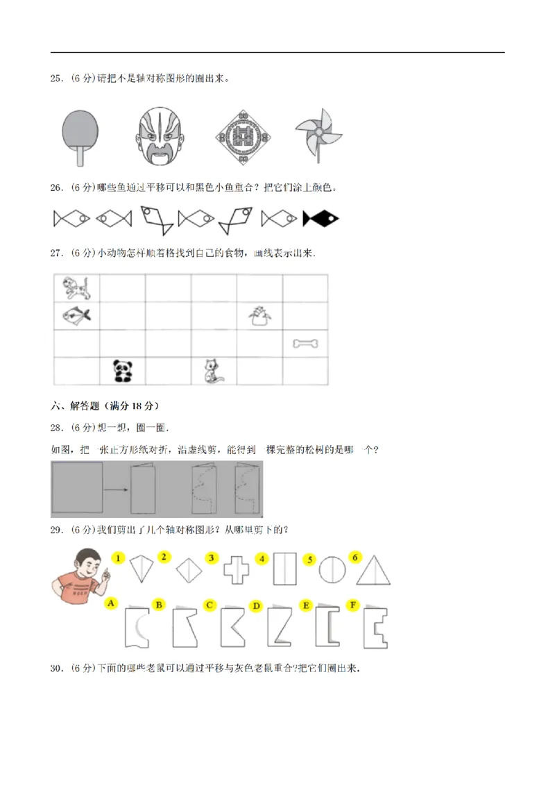 《三（上）数学（苏教版）分层训练培优卷-第6单元平移、旋转和轴对称_小学1-6年级全科全套_1-6年级全科上册_三年级_数学_三年级数学（苏教版）_苏教数学三上单元测试》第4页预览