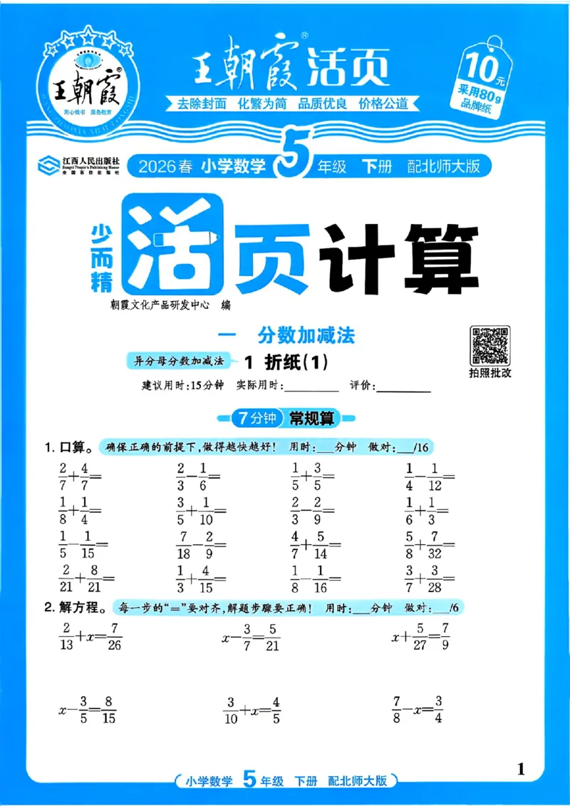 《《活页计算》五下数学北师_小初高学习资料合集（每天更新）_2026春《王朝霞活页计算》1-6年级下册》第1页预览