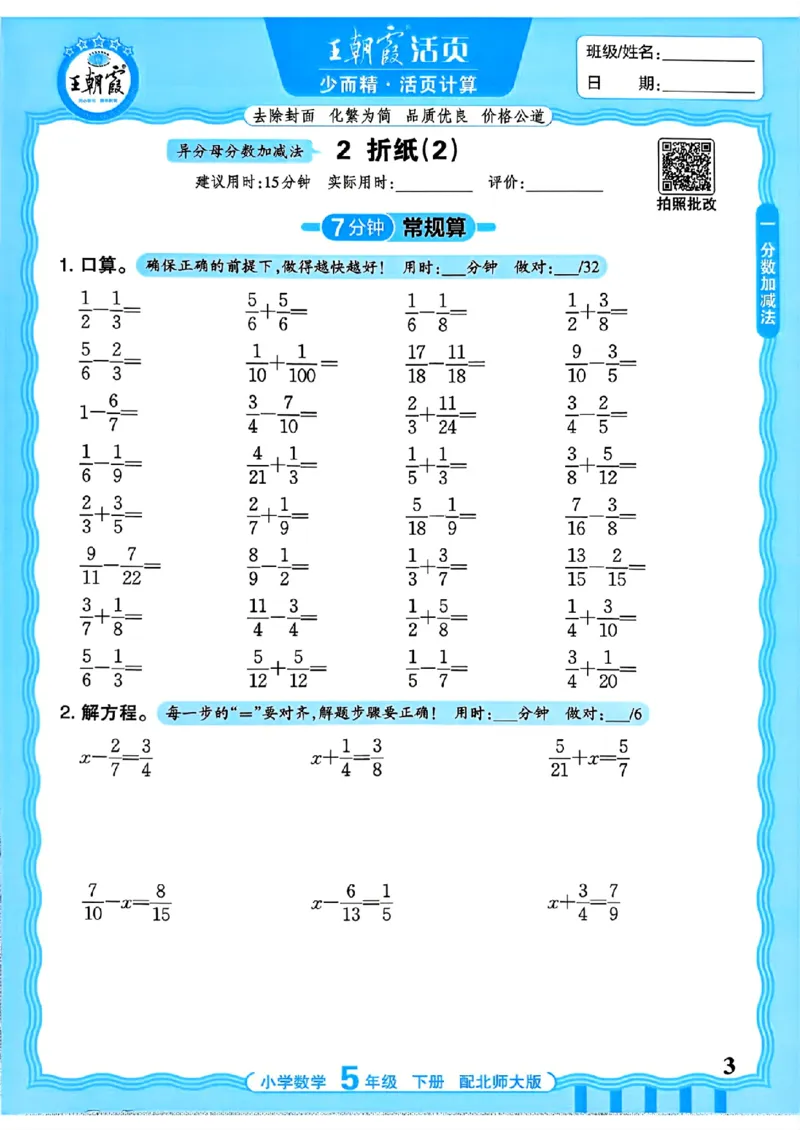《《活页计算》五下数学北师_小初高学习资料合集（每天更新）_2026春《王朝霞活页计算》1-6年级下册》第3页预览