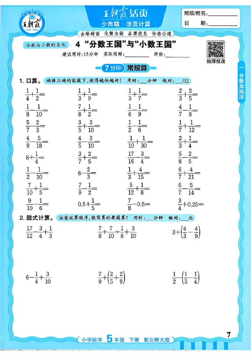 《《活页计算》五下数学北师_小初高学习资料合集（每天更新）_2026春《王朝霞活页计算》1-6年级下册》第7页预览