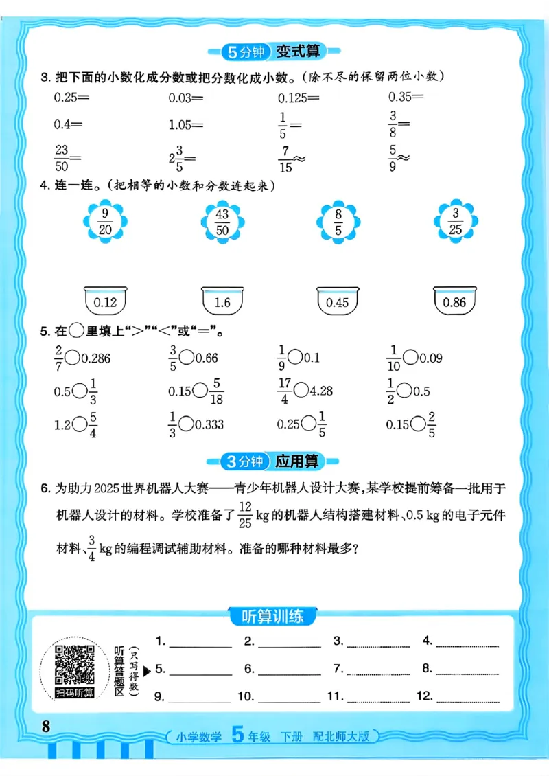 《《活页计算》五下数学北师_小初高学习资料合集（每天更新）_2026春《王朝霞活页计算》1-6年级下册》第8页预览