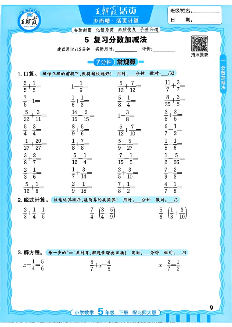 《《活页计算》五下数学北师_小初高学习资料合集（每天更新）_2026春《王朝霞活页计算》1-6年级下册》第9页预览