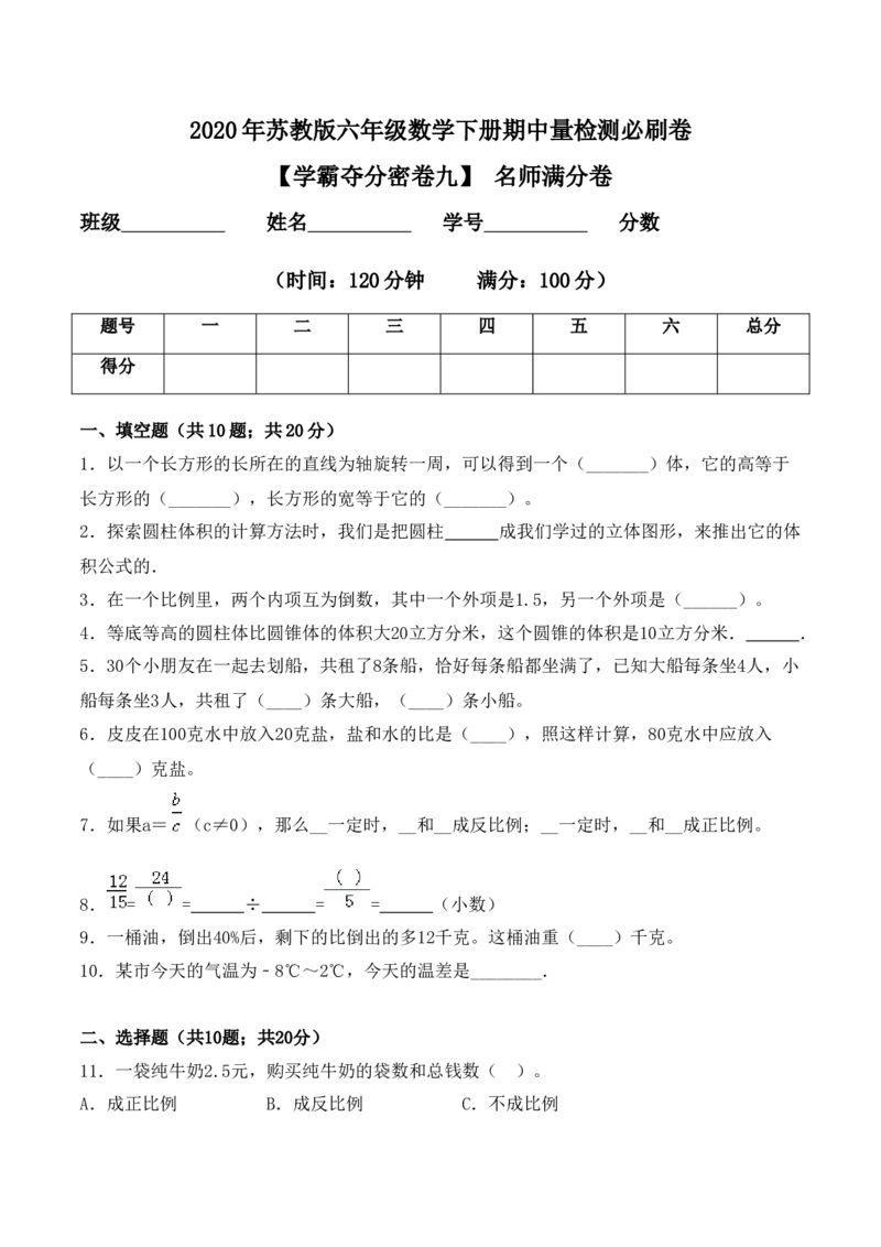 《学霸夺分密卷九苏教版六年级数学下册期中名师满分卷（Word版含答案）_小学1-6年级全科全套_1-6年级全科下册_六年级_数学_数学六下苏教版》第1页预览