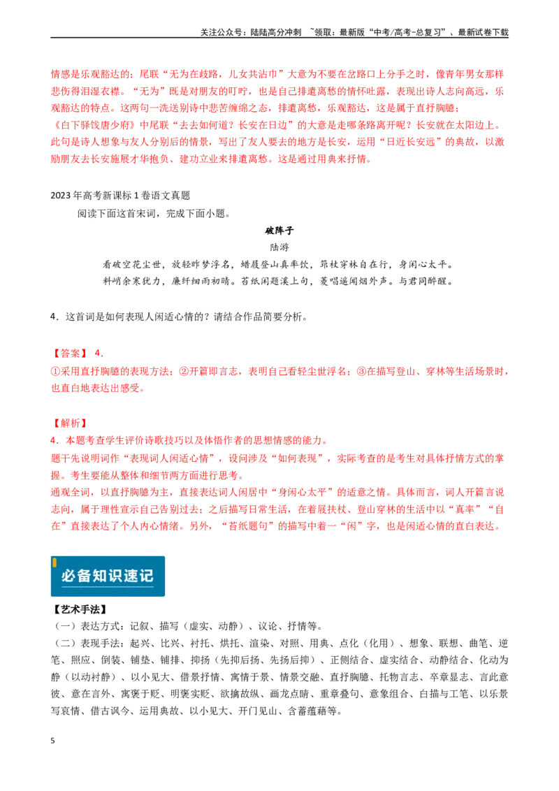 《专题17古代诗歌阅读之赏析艺术技巧（解析版)_专项复习_2024年_2024年高考语文真题题源解密（新高考通用）》第5页预览