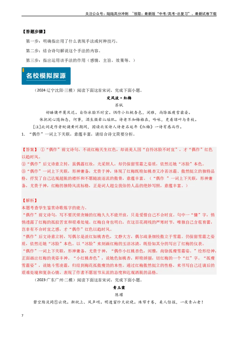 《专题17古代诗歌阅读之赏析艺术技巧（解析版)_专项复习_2024年_2024年高考语文真题题源解密（新高考通用）》第7页预览