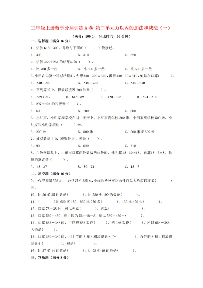 《三（上）数学（人教版）分层训练A卷-第2单元万以内的加法和减法（一）_小学1-6年级全科全套_1-6年级全科上册_三年级_数学_三年级数学（人教版）_人教数学三上单元测试》第1页预览
