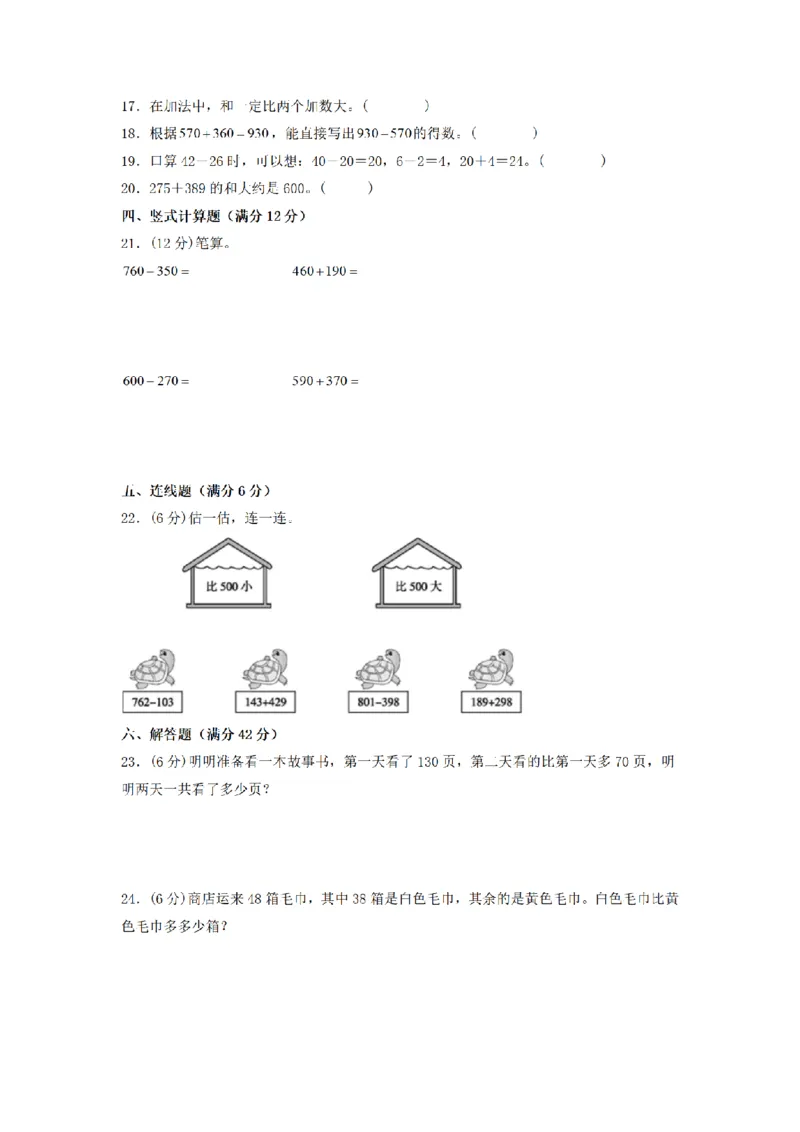 《三（上）数学（人教版）分层训练A卷-第2单元万以内的加法和减法（一）_小学1-6年级全科全套_1-6年级全科上册_三年级_数学_三年级数学（人教版）_人教数学三上单元测试》第2页预览